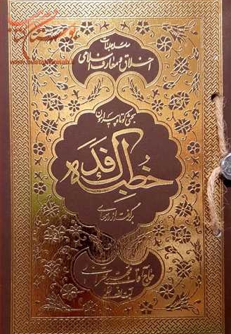 خطبه فدک طلاکوب